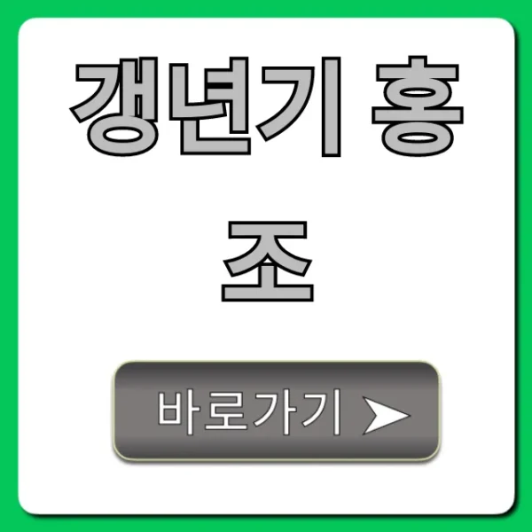 갱년기 홍조, 원인부터 해결까지 총정리