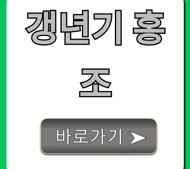 갱년기 홍조, 원인부터 해결까지 총정리