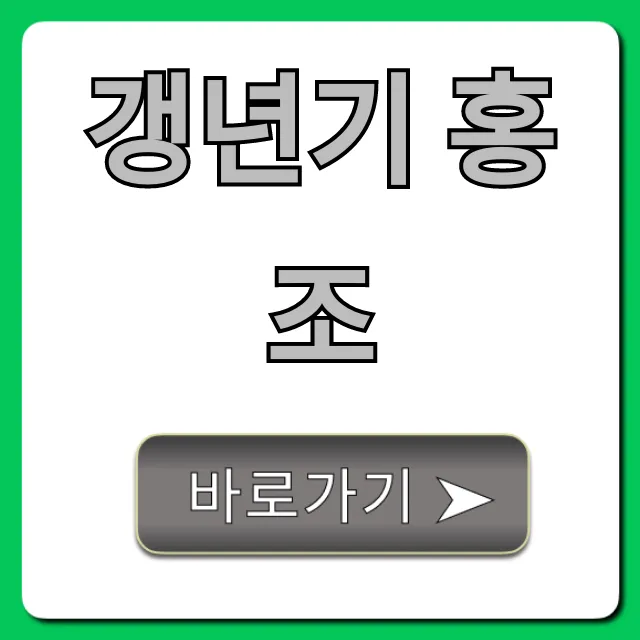 갱년기 홍조, 원인부터 해결까지 총정리 갱년기 홍조, 원인부터 해결까지 총정리