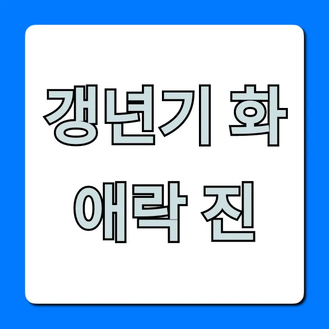 갱년기 화애락 진 내돈내산 후기! 효능 총정리 갱년기 화애락 진 내돈내산 후기! 효능 총정리