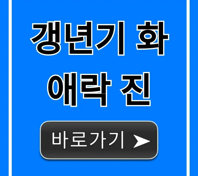 갱년기 화애락 진 효능, 가격, 후기 총정리