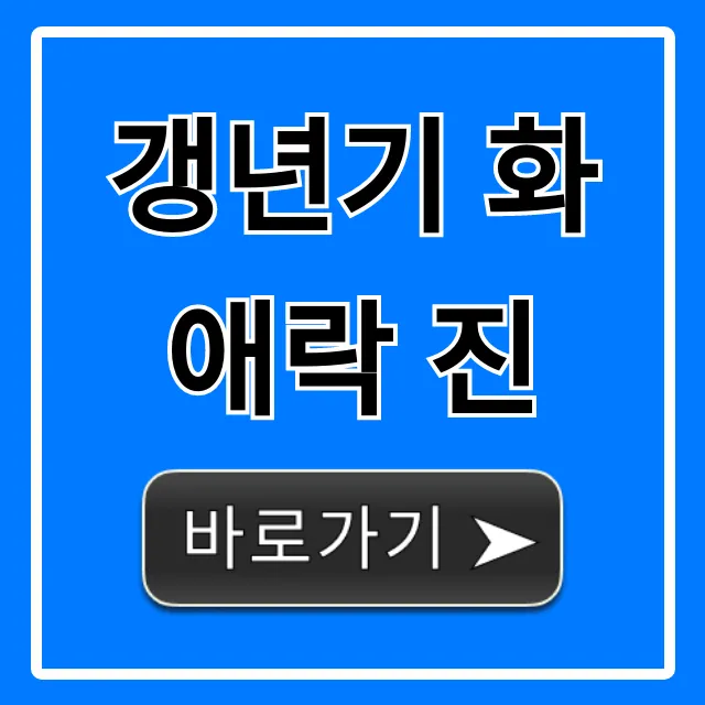 갱년기 화애락 진 효능, 가격, 후기 총정리 갱년기 화애락 진 효능, 가격, 후기 총정리