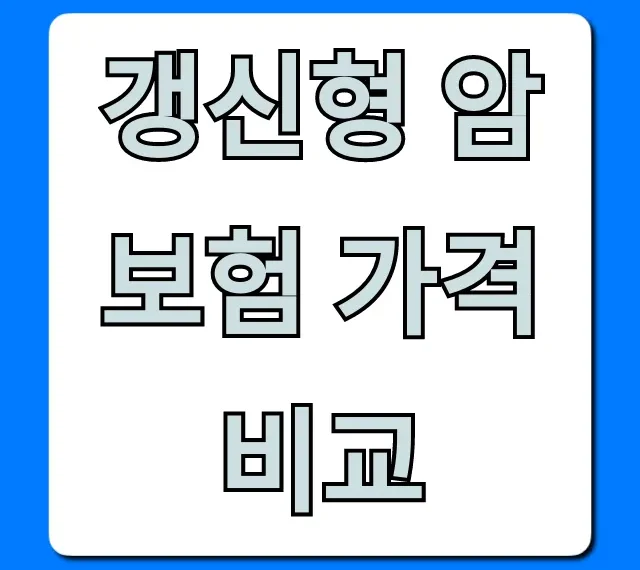 갱신형 암보험 가격비교, 보험료 절약 꿀팁 총정리