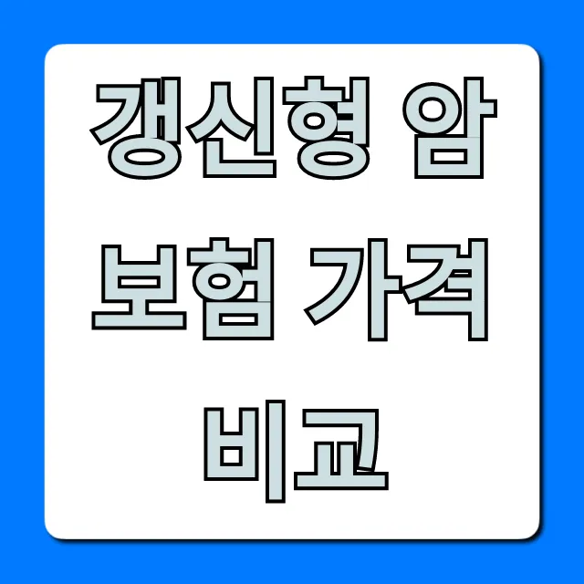 갱신형 암보험 가격비교, 보험료 절약 꿀팁 총정리
