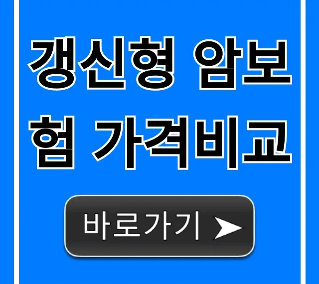 갱신형 암보험 가격비교, 최저가 견적 조회 완벽 가이드