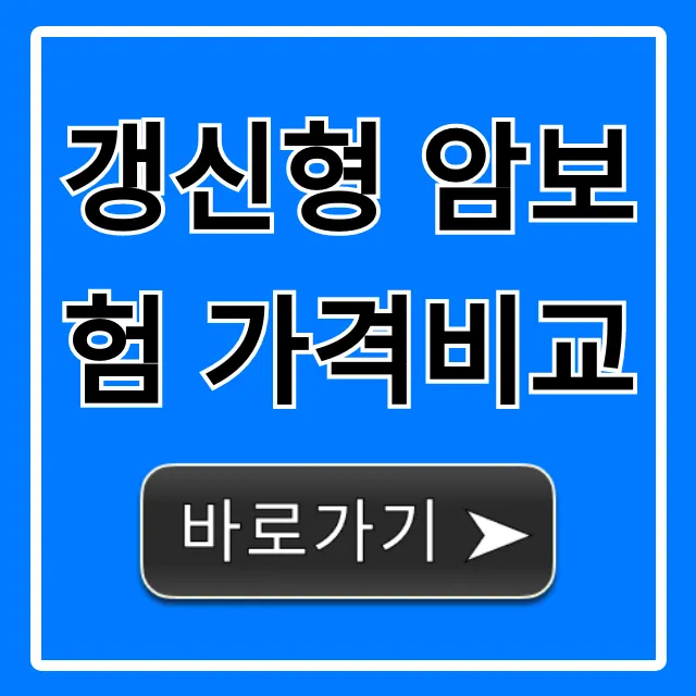 갱신형 암보험 가격비교, 최저가 견적 조회 완벽 가이드