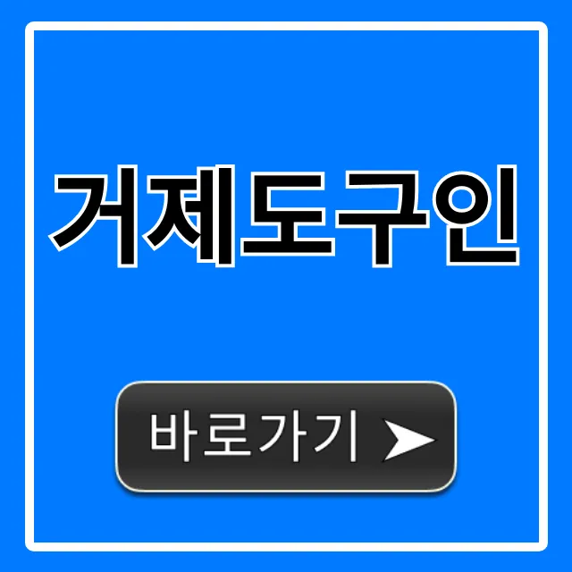 거제도구인 2024 고수익 일자리 완벽 가이드 거제도구인 2024 고수익 일자리 완벽 가이드