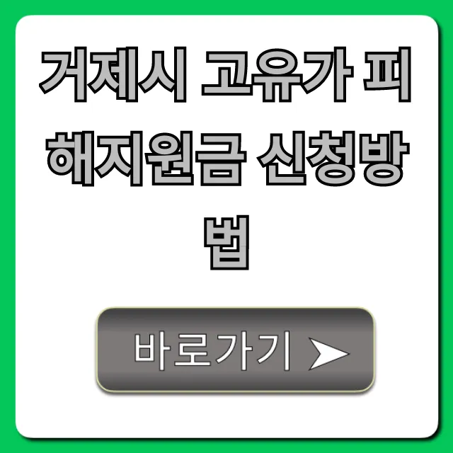 거제시 고유가 피해지원금 신청방법, 대상·기간 총정리 거제시 고유가 피해지원금 신청방법, 대상·기간 총정리