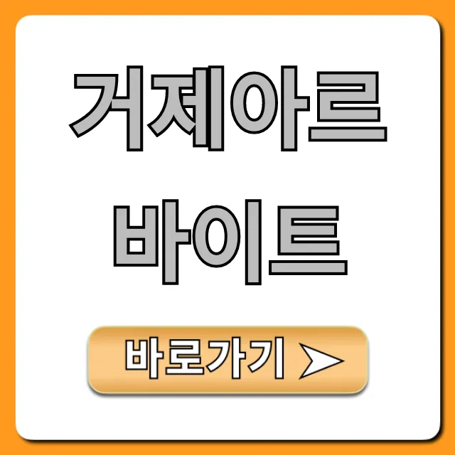 거제아르바이트 총정리! 고수익 단기 알바 꿀팁 거제아르바이트 총정리! 고수익 단기 알바 꿀팁