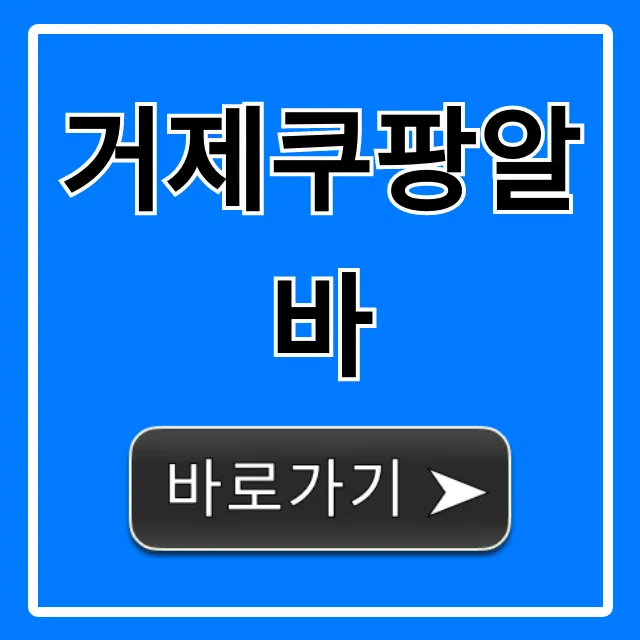 거제쿠팡알바 신청 방법: 시급, 단기 꿀팁 총정리