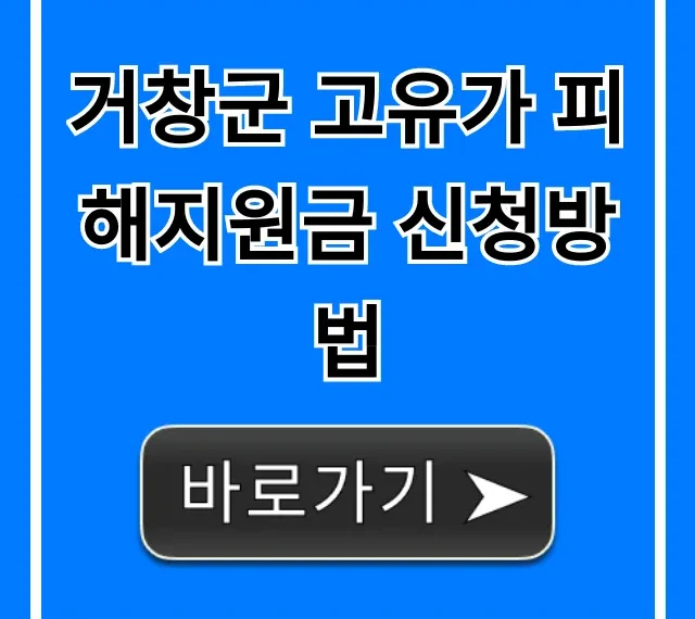 거창군 고유가 피해지원금 신청방법 대상 서류 완벽정리