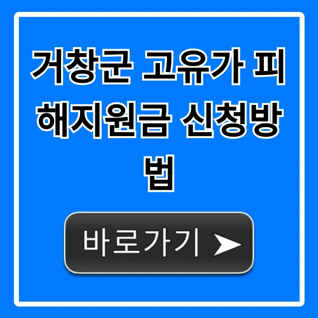 거창군 고유가 피해지원금 신청방법 대상 서류 완벽정리 거창군 고유가 피해지원금 신청방법 대상 서류 완벽정리