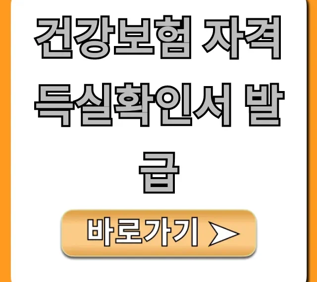 건강보험 자격득실확인서 발급! 온라인 5분 만에 끝내는 법