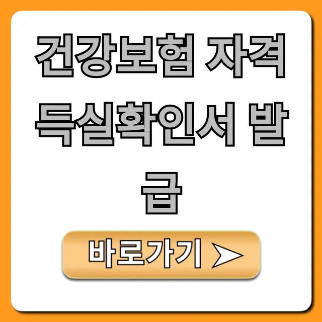 건강보험 자격득실확인서 발급! 온라인 5분 만에 끝내는 법