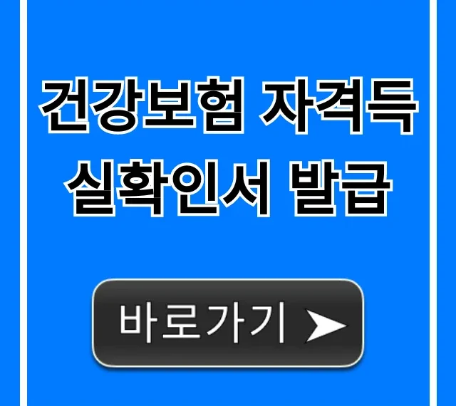 건강보험 자격득실확인서 발급: 온라인 초간단 총정리
