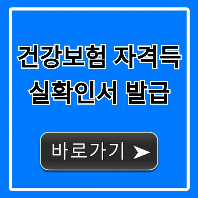 건강보험 자격득실확인서 발급: 온라인 초간단 총정리