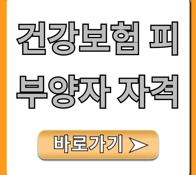 건강보험 피부양자 자격 조건 및 신청 방법 완벽 가이드