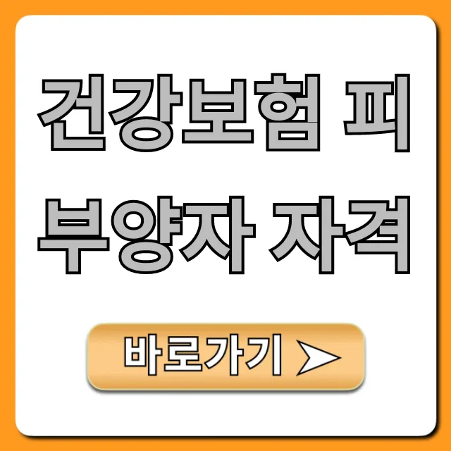 건강보험 피부양자 자격 조건 및 신청 방법 완벽 가이드 건강보험 피부양자 자격 조건 및 신청 방법 완벽 가이드