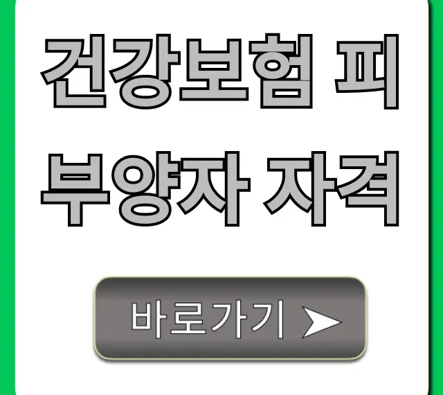 건강보험 피부양자 자격 조건, 신청 총정리 꿀팁