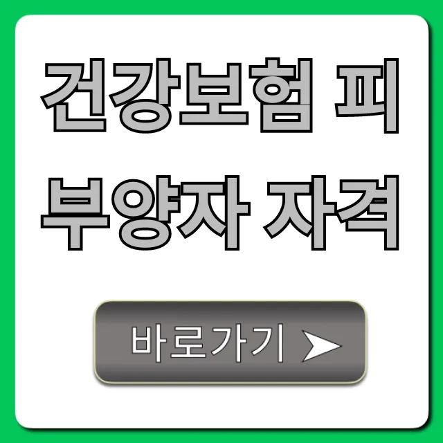 건강보험 피부양자 자격 조건, 신청 총정리 꿀팁