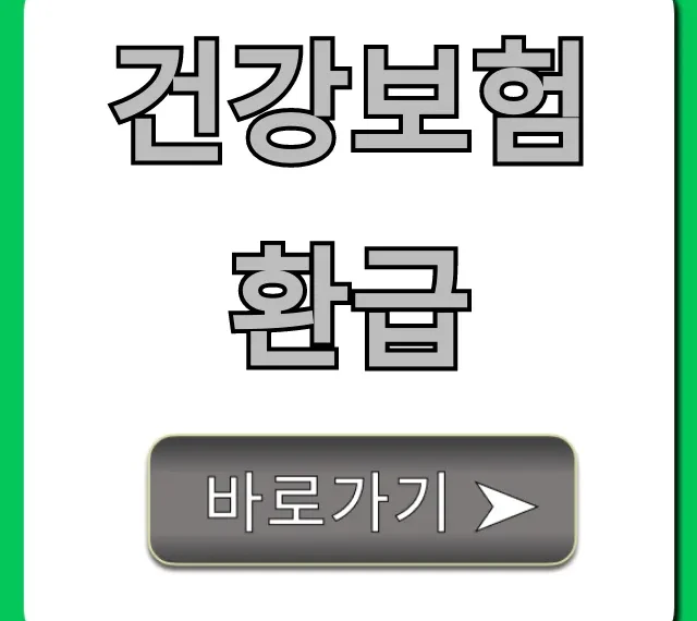 건강보험 환급! 못 받은 내 돈 조회/신청 총정리