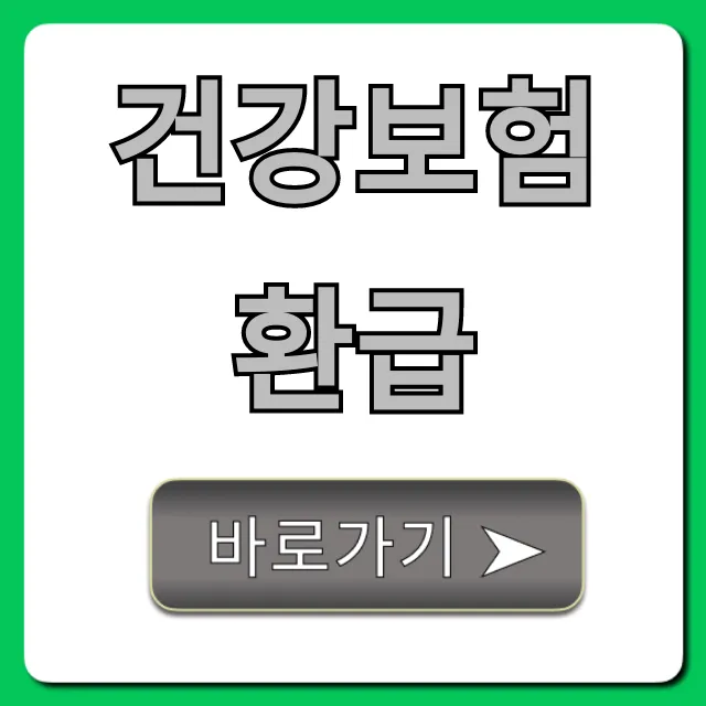 건강보험 환급! 못 받은 내 돈 조회/신청 총정리