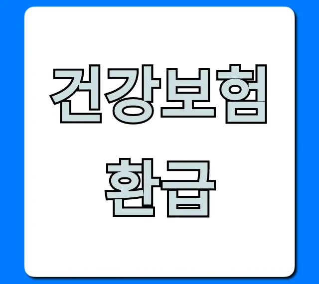 건강보험 환급? 숨은 내 돈 조회 꿀팁!
