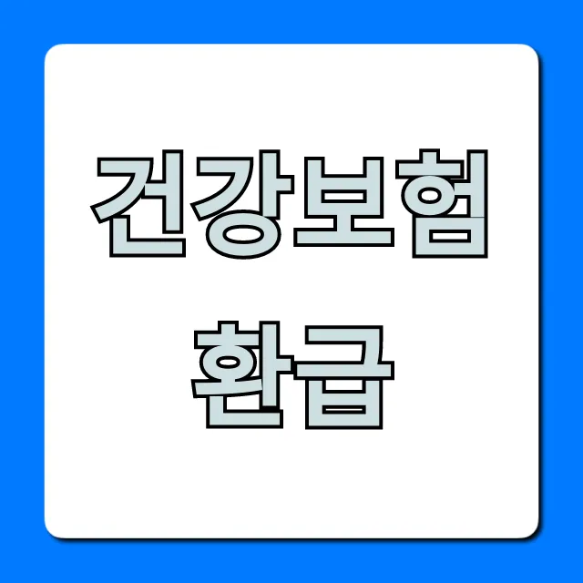 건강보험 환급? 숨은 내 돈 조회 꿀팁! 건강보험 환급? 숨은 내 돈 조회 꿀팁!