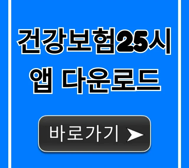 건강보험25시 앱 다운로드: 건강검진 조회 완벽 가이드