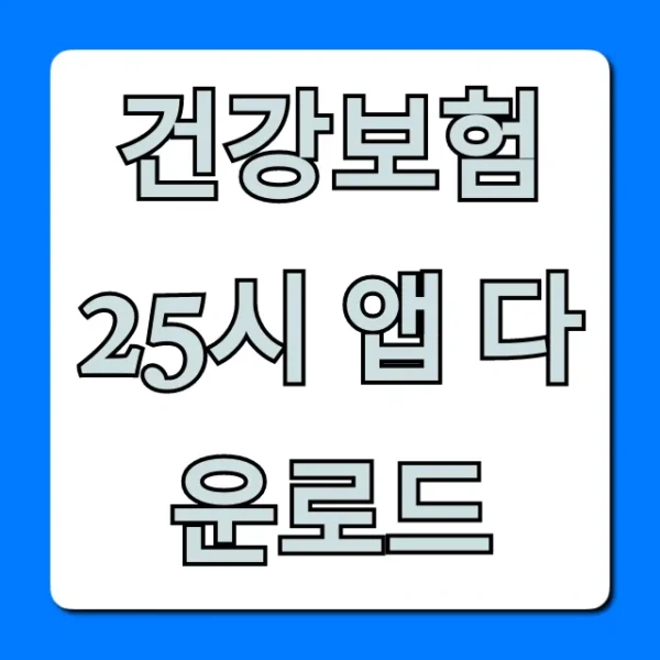 건강보험25시 앱 다운로드: 조회부터 신청까지 완벽 가이드