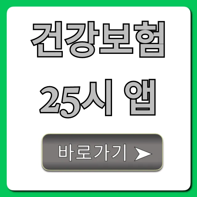 건강보험25시 앱 사용법: 보험료 조회 꿀팁 건강보험25시 앱 사용법: 보험료 조회 꿀팁