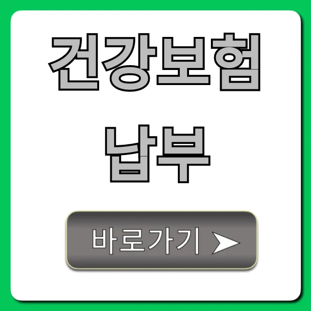 건강보험납부: 조회부터 납부방법까지 완벽 가이드 건강보험납부: 조회부터 납부방법까지 완벽 가이드