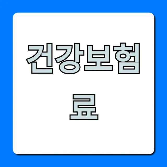 건강보험료 계산법: 조회부터 절약 꿀팁까지! 건강보험료 계산법: 조회부터 절약 꿀팁까지!