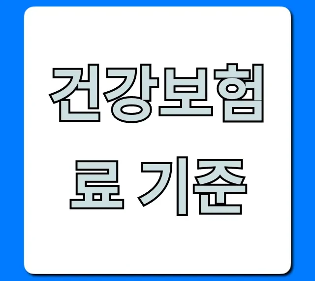 건강보험료 기준 2024년, 쉬운 계산 & 절약 꿀팁 총정리