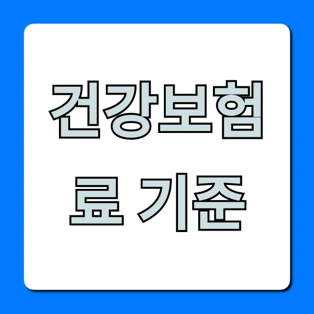 건강보험료 기준 2024년, 쉬운 계산 & 절약 꿀팁 총정리