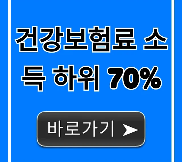 건강보험료 소득 하위 70% 조건 및 신청 방법 총정리 건강보험료 소득 하위 70% 조건 및 신청 방법 총정리