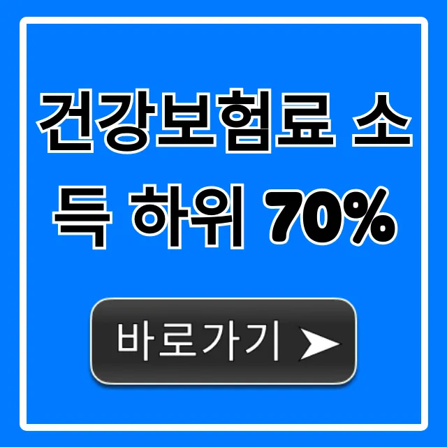 건강보험료 소득 하위 70% 조건 및 신청 방법 총정리 건강보험료 소득 하위 70% 조건 및 신청 방법 총정리