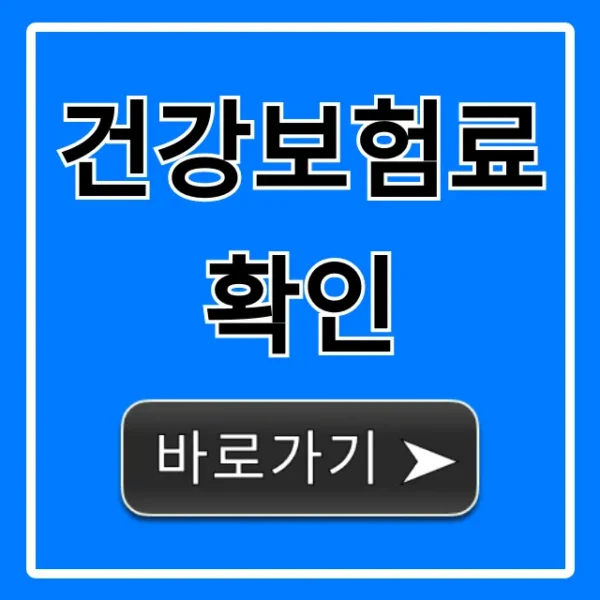 건강보험료 확인 납부금액 조회 방법 완벽 가이드
