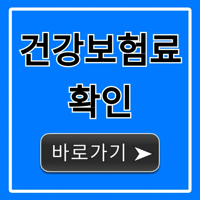 건강보험료 확인 납부금액 조회 방법 완벽 가이드