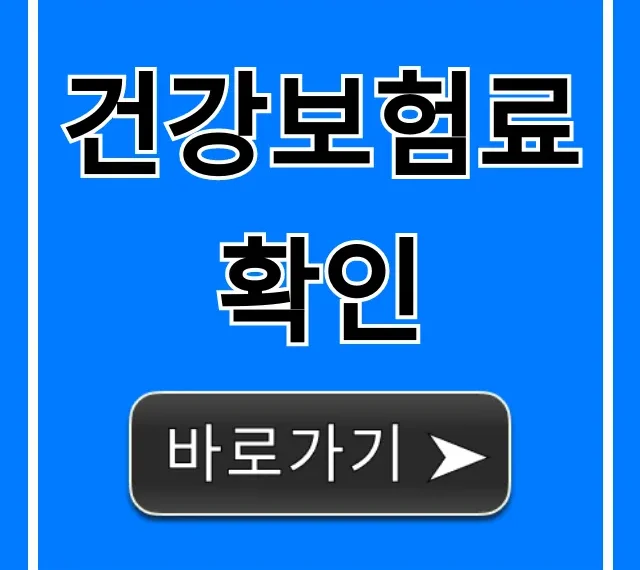 건강보험료 확인 완벽 가이드! 온라인 조회 꿀팁