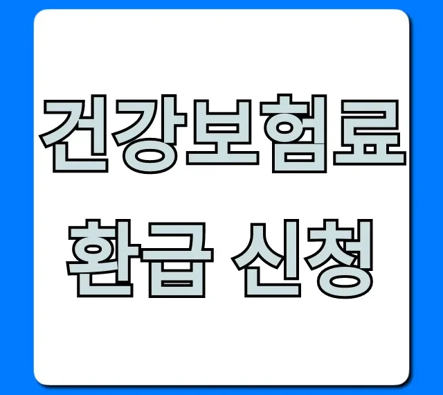 건강보험료 환급 신청, 놓치면 손해! 조회부터 신청까지