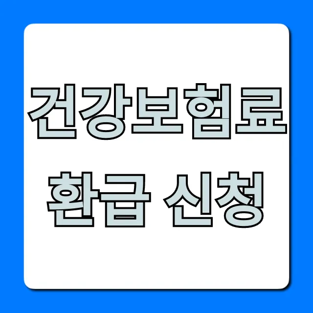 건강보험료 환급 신청, 놓치면 손해! 조회부터 신청까지