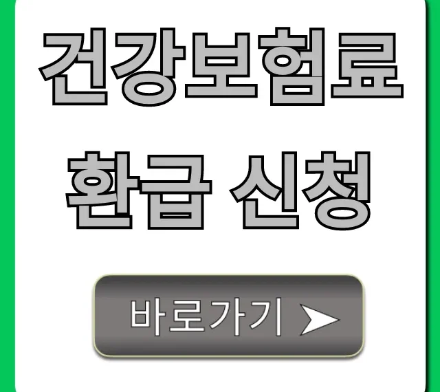 건강보험료 환급 신청, 숨겨진 내 돈 찾는 완벽 가이드!