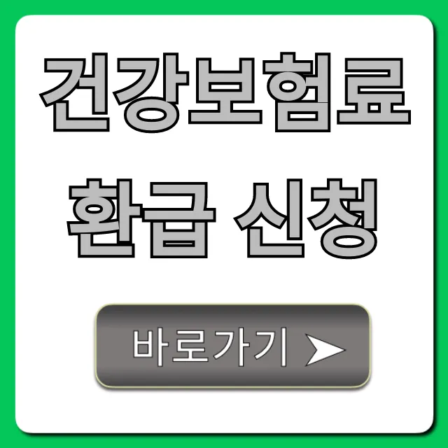 건강보험료 환급 신청, 숨겨진 내 돈 찾는 완벽 가이드!