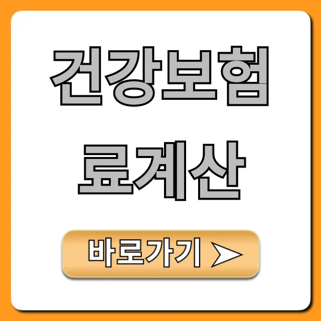 건강보험료계산 조회! 직장인/지역가입자 꿀팁 완벽 정리