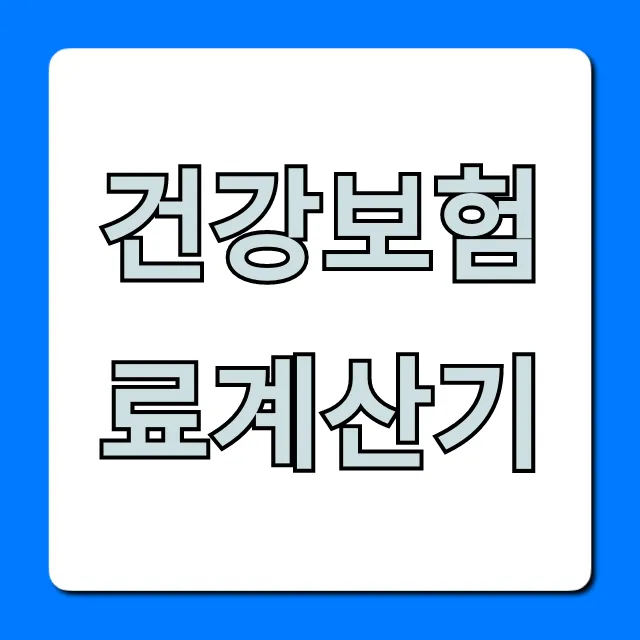건강보험료계산기 초간단 조회 및 절약 꿀팁 건강보험료계산기 초간단 조회 및 절약 꿀팁