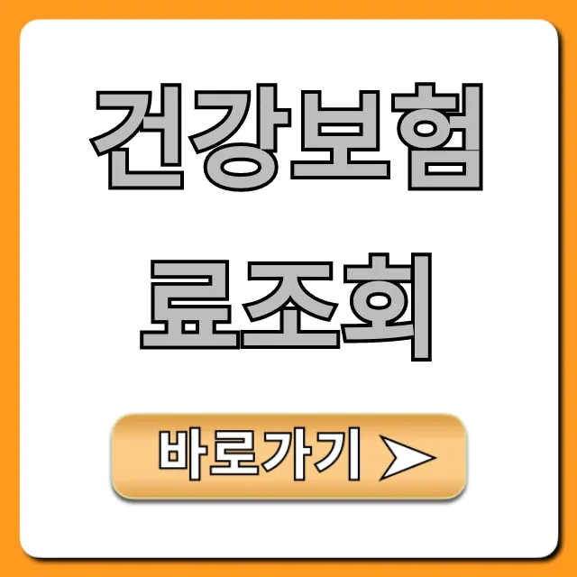 건강보험료조회, 모바일 30초면 끝내는 꿀팁