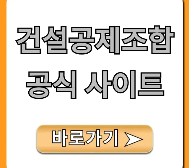건설공제조합 공식 사이트: 보증, 대출 완벽 가이드 건설공제조합 공식 사이트: 보증, 대출 완벽 가이드