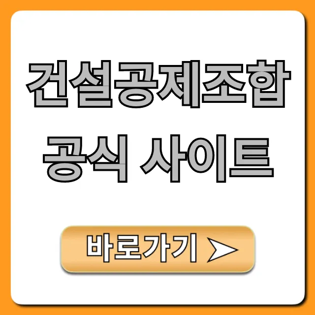 건설공제조합 공식 사이트: 보증, 대출 완벽 가이드