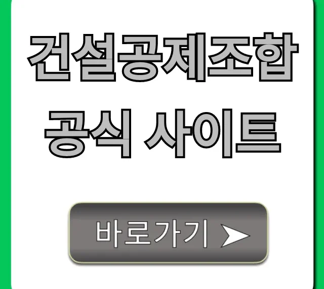 건설공제조합 공식 사이트: 보증/융자 완벽 가이드 건설공제조합 공식 사이트: 보증/융자 완벽 가이드